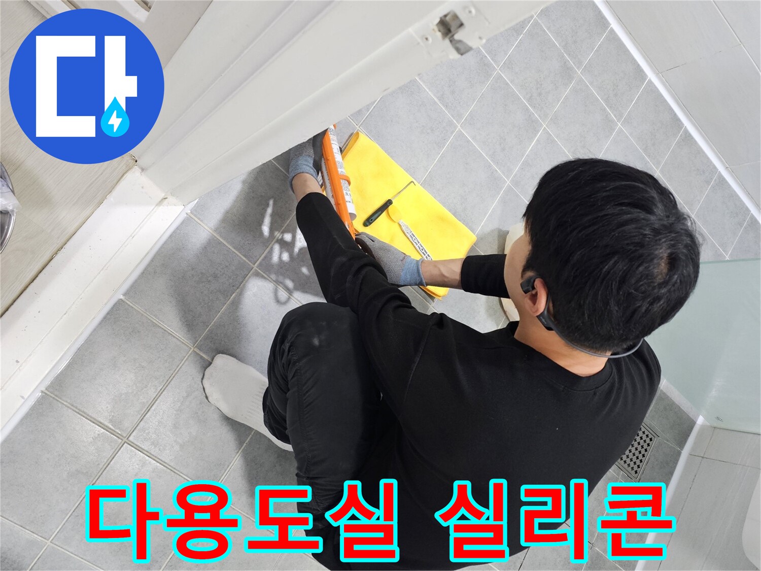 도화동 현대1차 아파트 다용도실 누수 - 실리콘 시공으로 완벽하게 차단