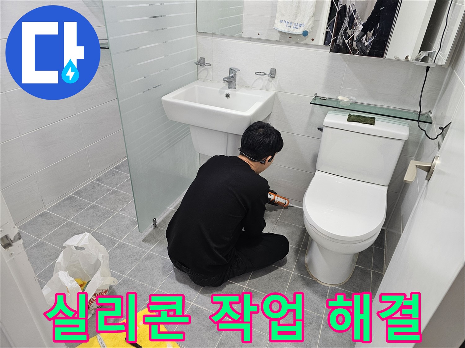 도화동 현대1차 아파트 변기 물샘 해결 - 간단한 실리콘 작업으로 누수를 해결하고 쾌적한 화장실 환경을 만들었습니다.