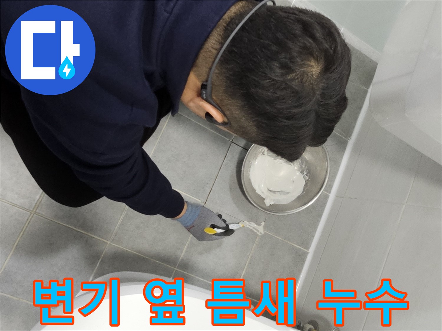 도화동 현대1차 아파트 변기 옆 타일 틈새 누수 - 간단한 실리콘 시공으로 누수 해결