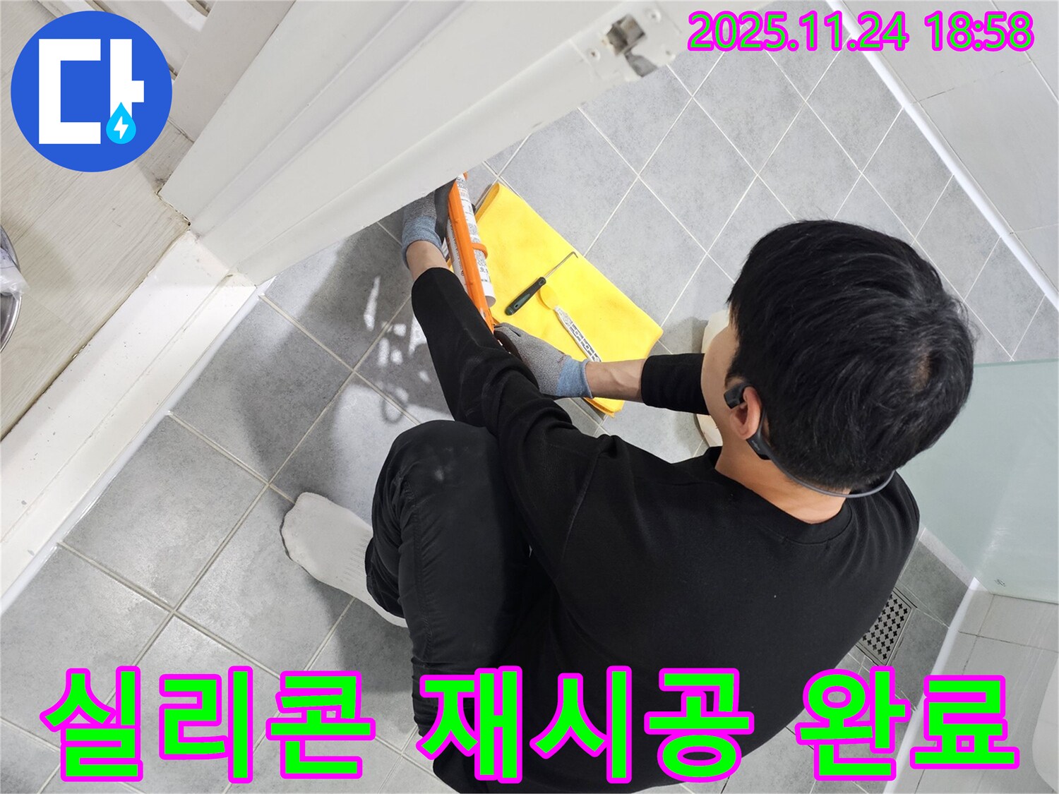 도화동 현대1차 아파트 샤워부스 누수 - 실리콘 재시공으로 누수 문제 해결 완료