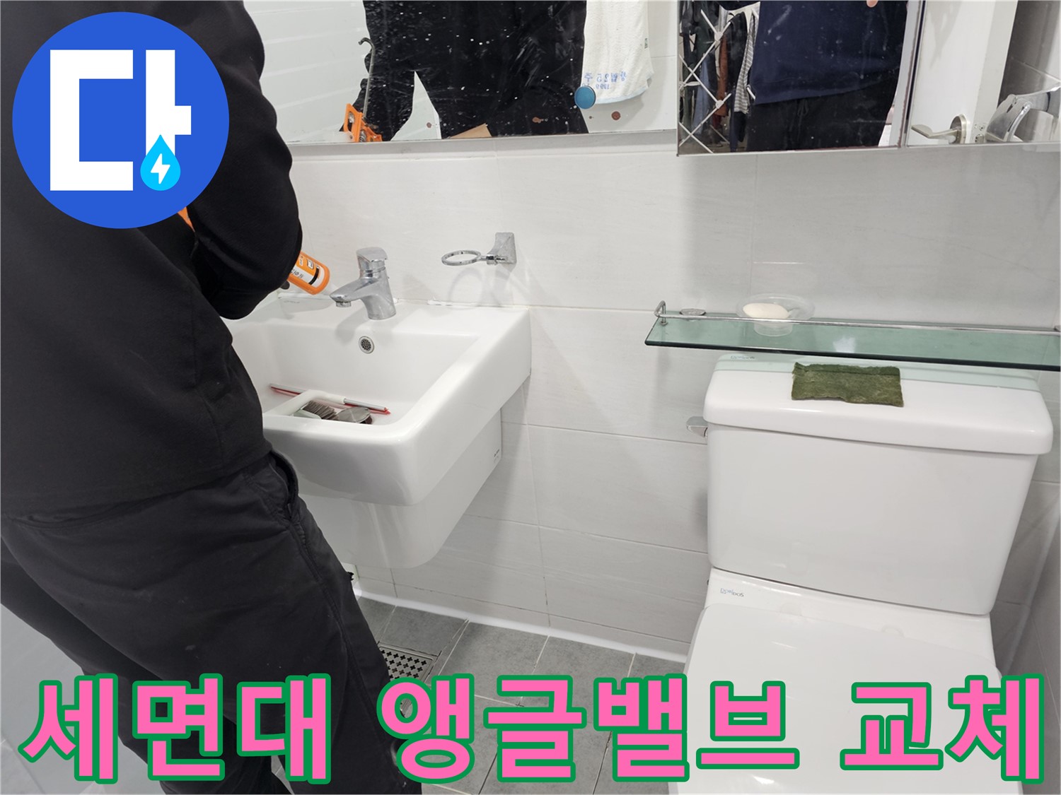 도화동 현대1차 아파트 세면대 누수, 앵글밸브 교체로 간단하게 해결 - 작은 문제도 놓치지 않고 꼼꼼하게 해결해 드립니다.