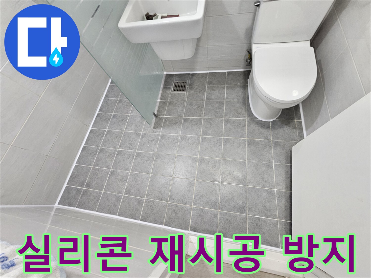 도화동 현대1차 아파트 욕실 누수 - 실리콘 재시공으로 물샘을 완벽하게 방지했습니다.