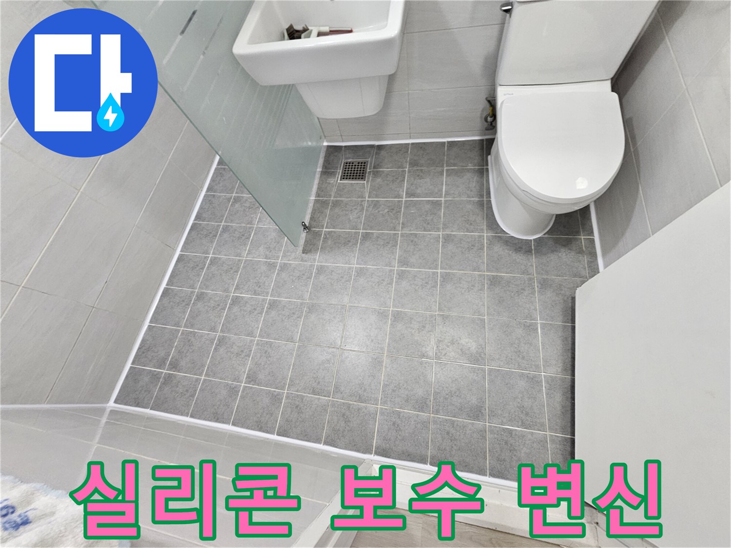 도화동 현대1차 아파트 욕실 누수 해결 - 실리콘 보수 후 쾌적하고 깨끗한 욕실로 변신했습니다.