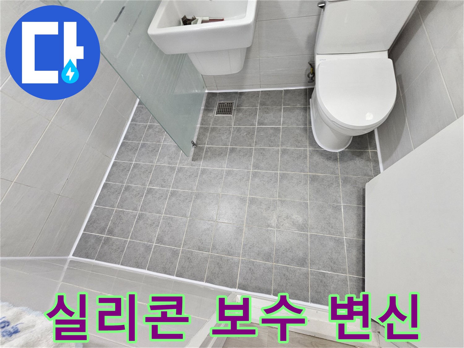 도화동 현대1차 아파트 욕실 누수 해결 - 실리콘 보수 후 쾌적하고 깨끗한 욕실로 변신했습니다.