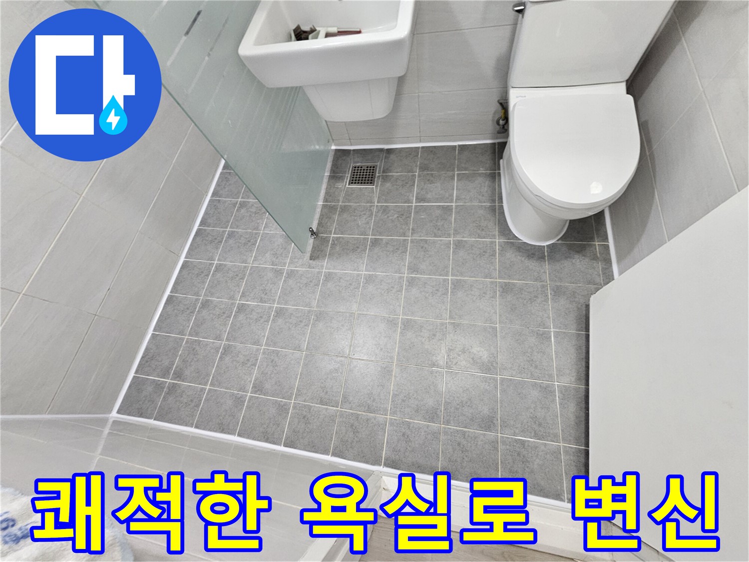 도화동 현대1차 아파트 욕실 누수 해결 - 쾌적하고 깨끗한 욕실 공간으로 변신했습니다.