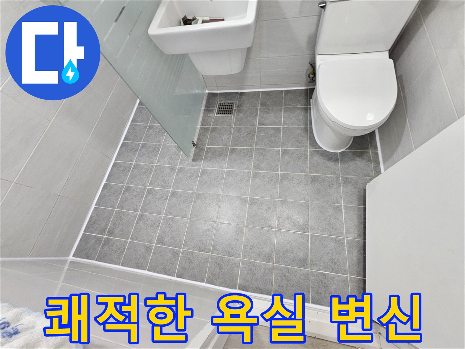 도화동 현대1차 아파트 욕실 누수 해결 - 쾌적하고 깨끗한 욕실로 완벽하게 변신했습니다.