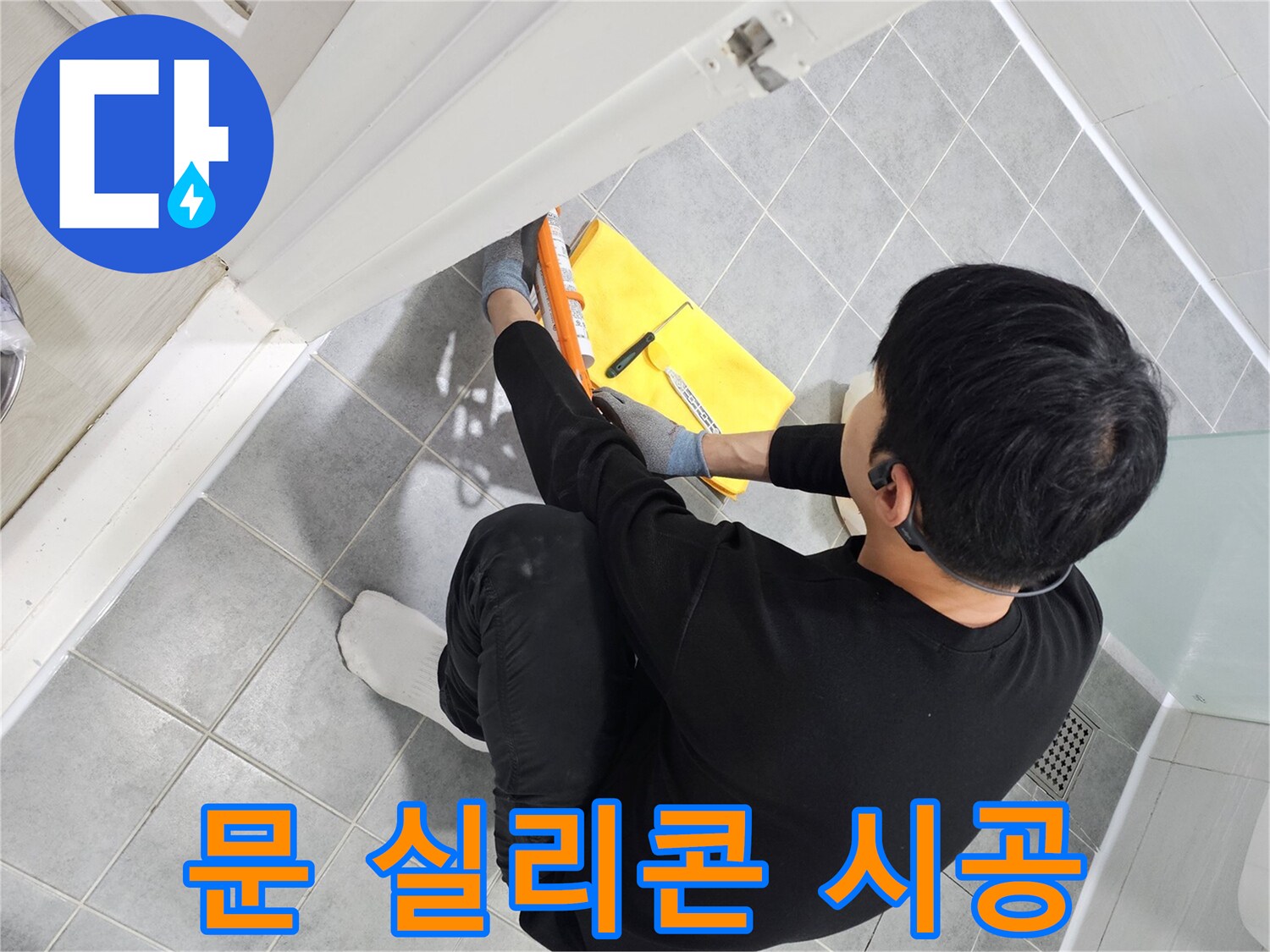 도화동 현대1차 아파트 욕실 문 누수 - 실리콘 시공 전문가의 완벽한 해결