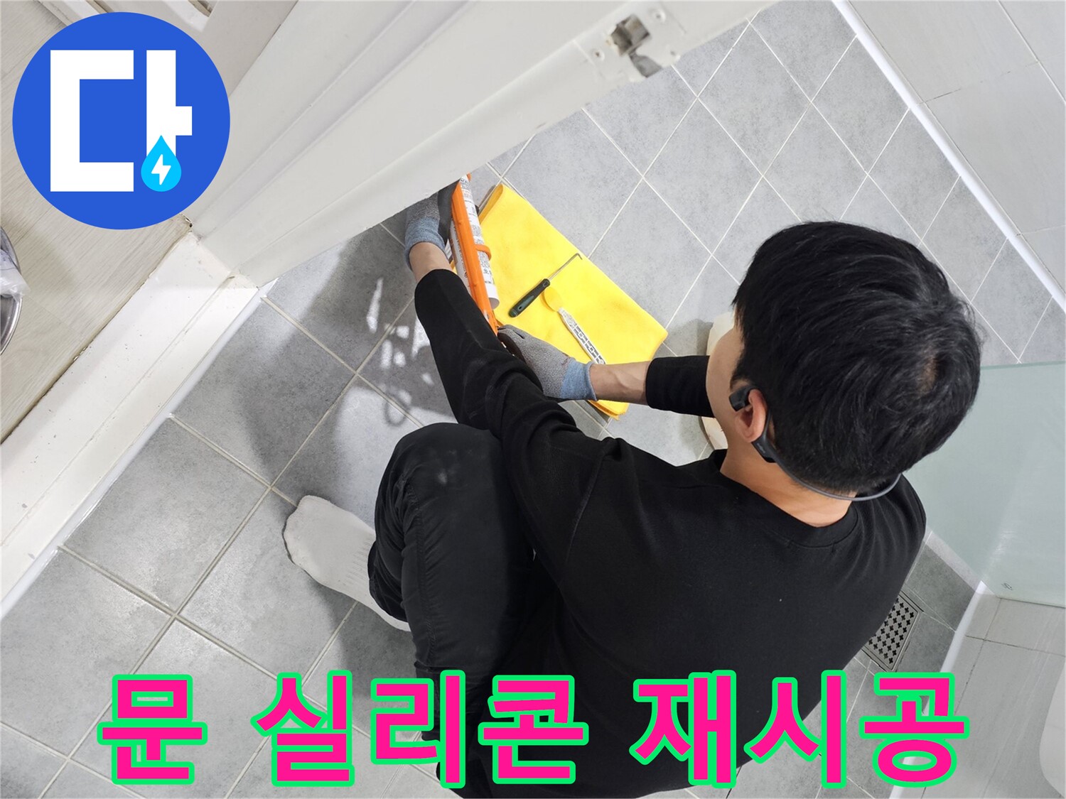도화동 현대1차 아파트 욕실 문 누수 - 실리콘 재시공으로 완벽하게 해결