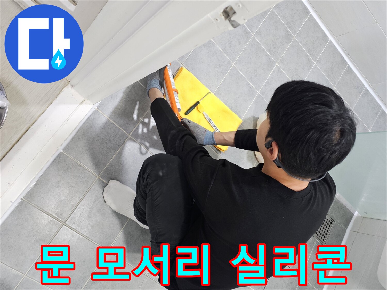 도화동 현대1차 아파트 욕실 문 모서리 누수 - 꼼꼼한 실리콘 마감으로 완벽 해결