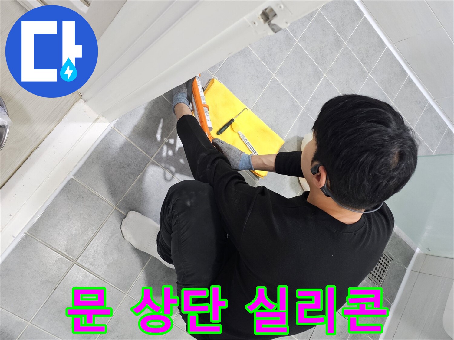 도화동 현대1차 아파트 욕실 문 상단 누수 - 실리콘 시공으로 간단하게 해결