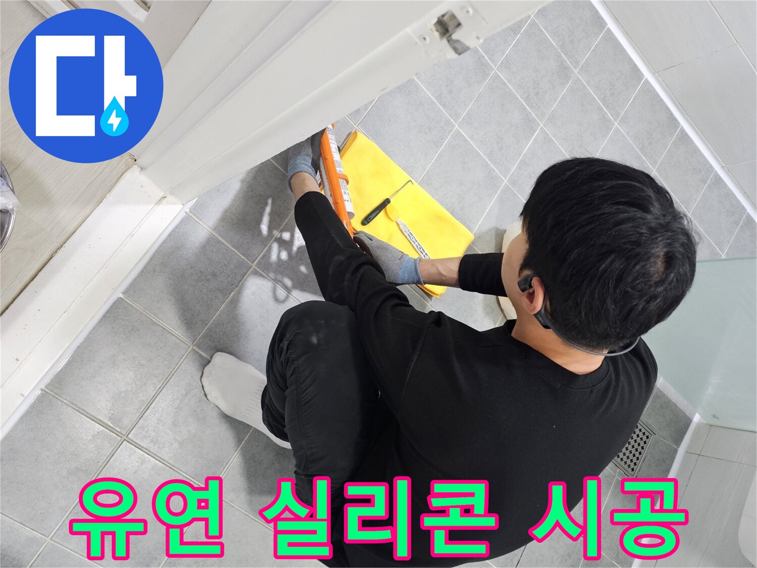 도화동 현대1차 아파트 욕실 문 실리콘 경화 - 유연한 실리콘으로 재시공 완료