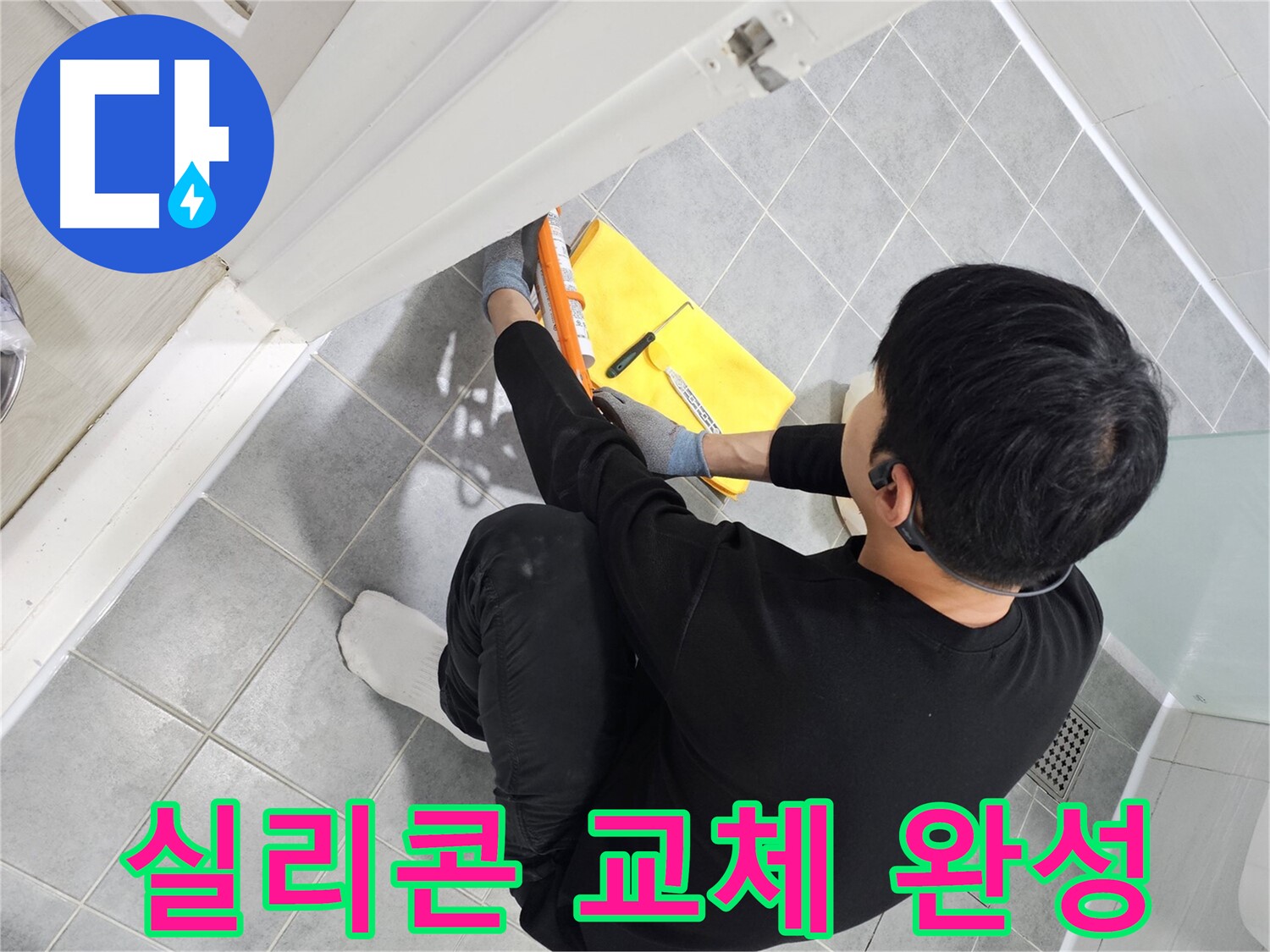 도화동 현대1차 아파트 욕실 문 실리콘 오염 - 완벽 교체로 깨끗한 욕실 완성