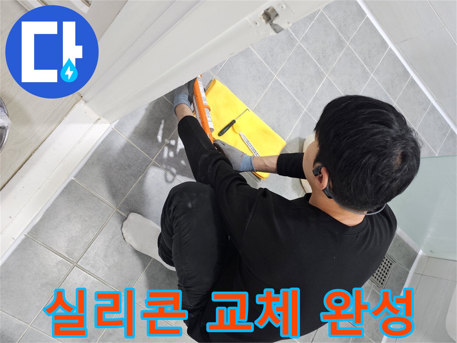 도화동 현대1차 아파트 욕실 문 실리콘 오염 - 완벽 교체로 깨끗한 욕실 완성