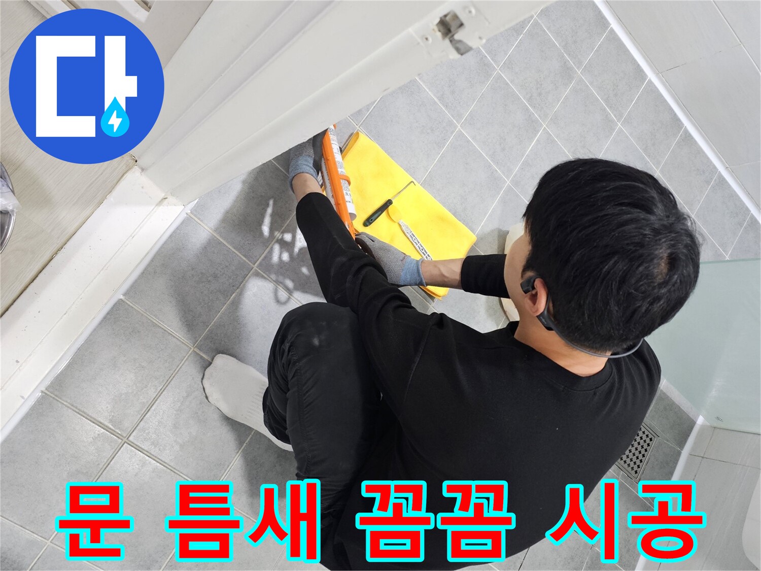 도화동 현대1차 아파트 욕실 문 틈새 실리콘 꼼꼼 시공 - 누수 걱정 해결