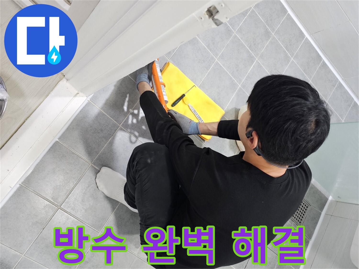 도화동 현대1차 아파트 욕실 방수 - 실리콘 시공으로 완벽하게