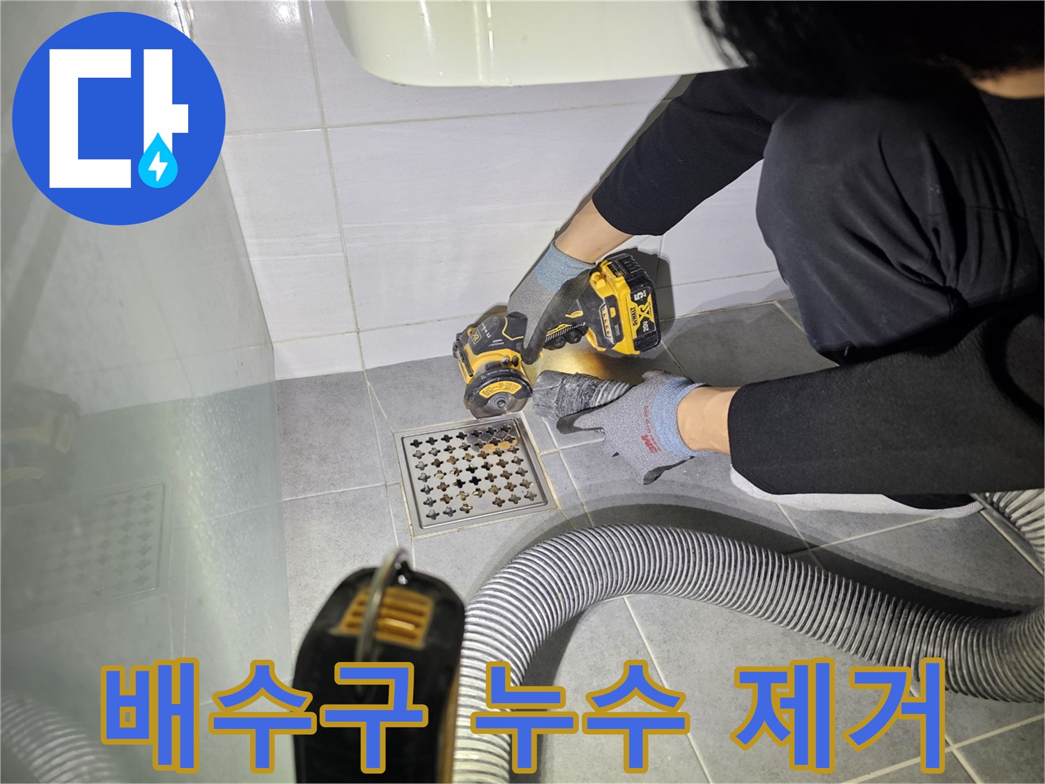 도화동 현대1차 아파트 욕실 배수구 주변 누수 원인 제거를 위한 컷팅 작업