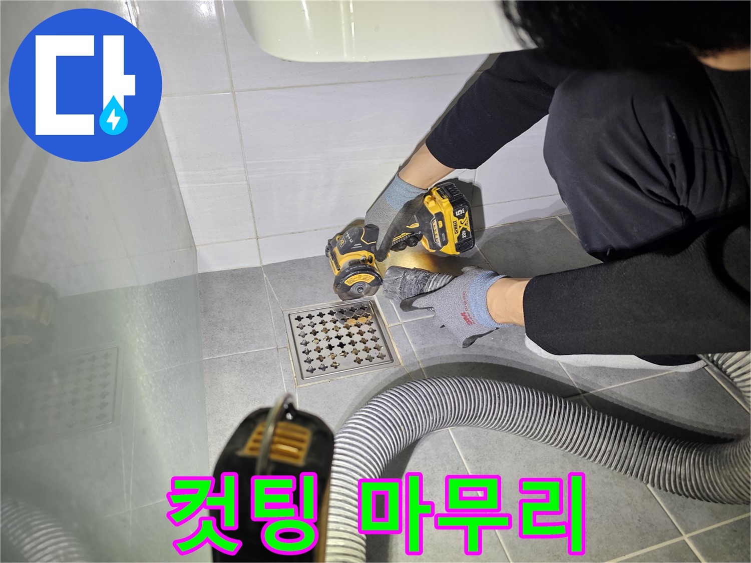 도화동 현대1차 아파트 욕실 배수구 주변 누수 해결을 위한 컷팅 작업 마무리 단계