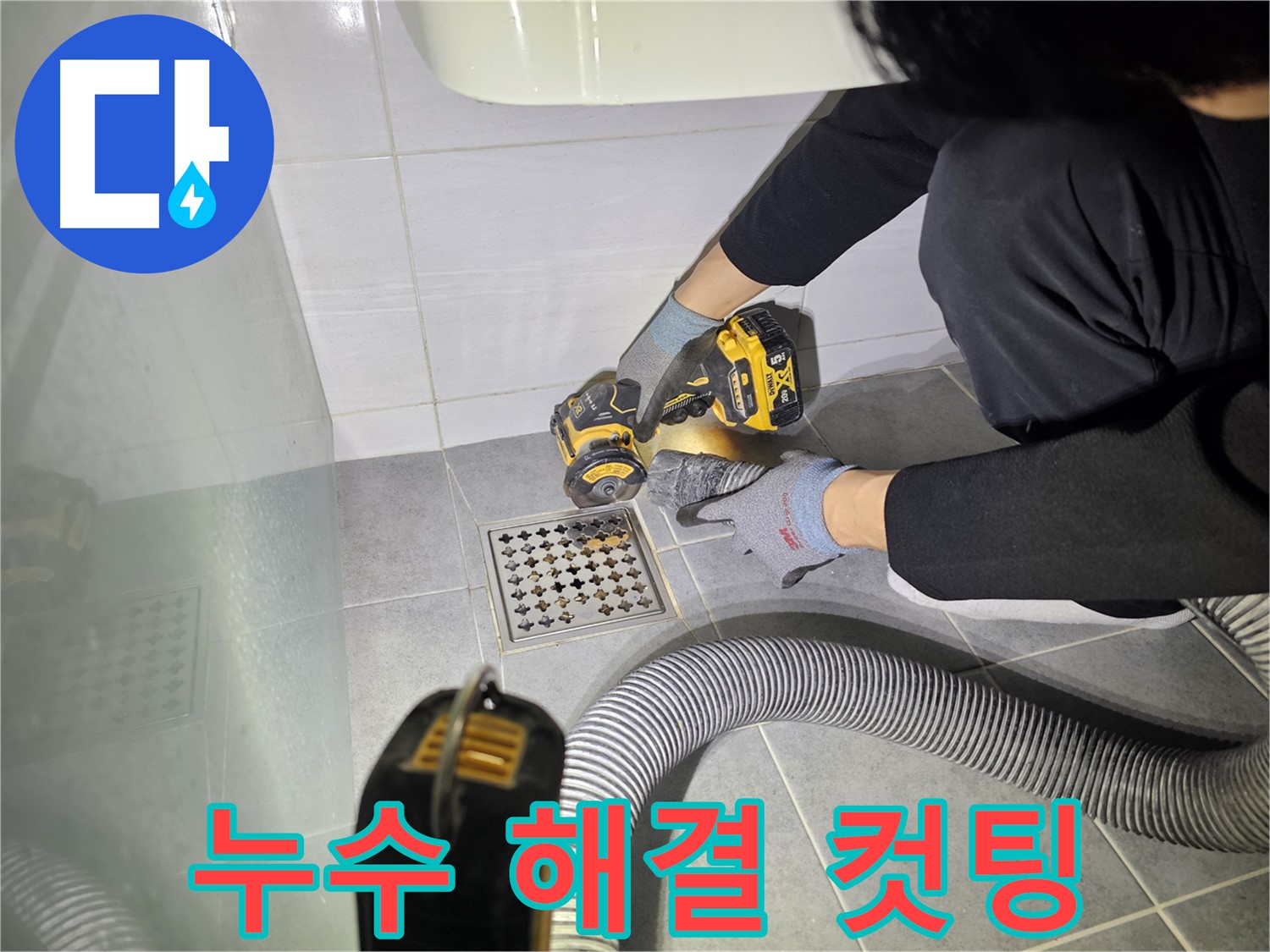 도화동 현대1차 아파트 욕실 배수구 주변 누수 해결을 위한 컷팅 작업 진행