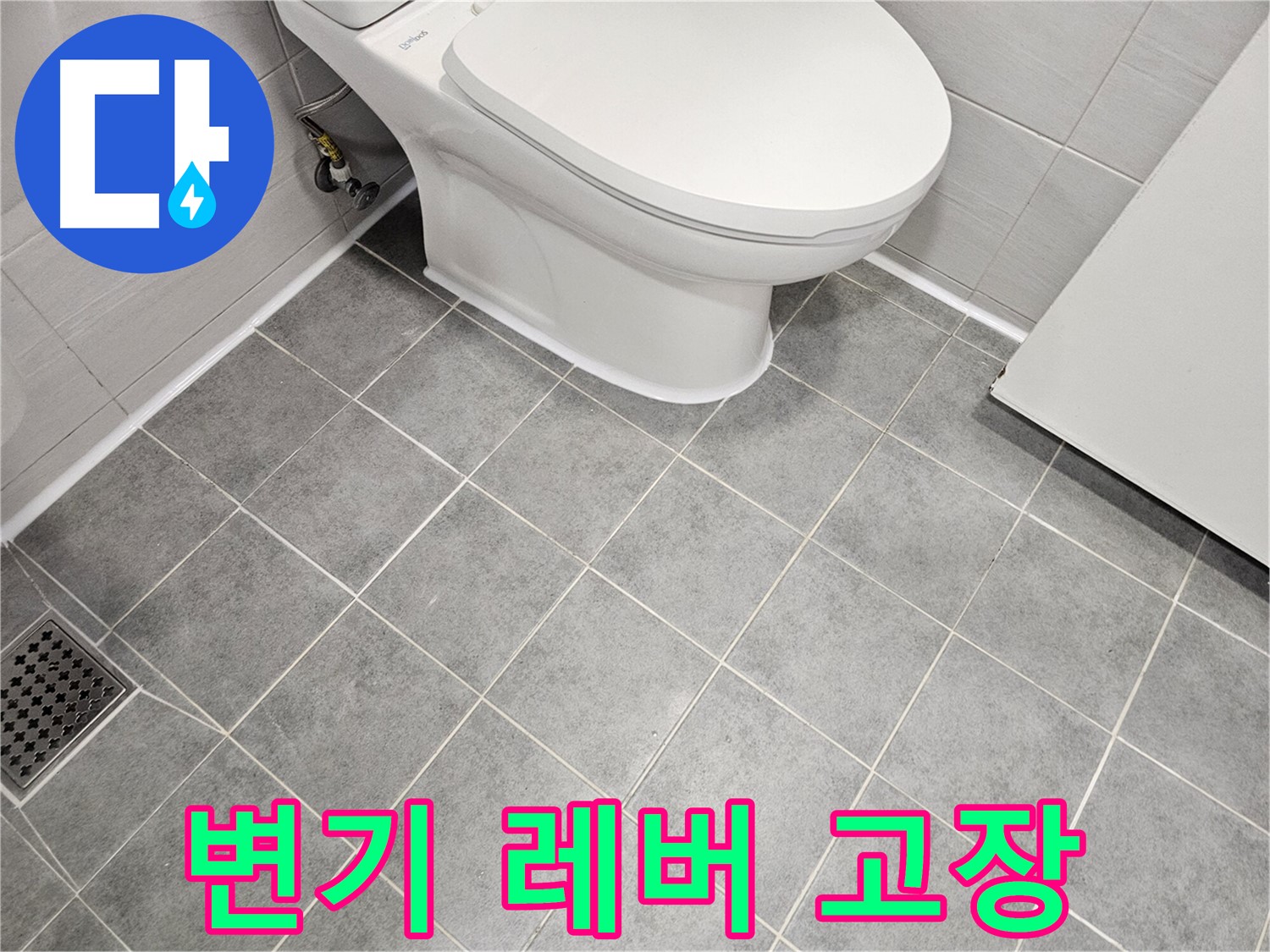 도화동 현대1차 아파트 욕실 - 변기 레버 고장으로 물 계속 흐름