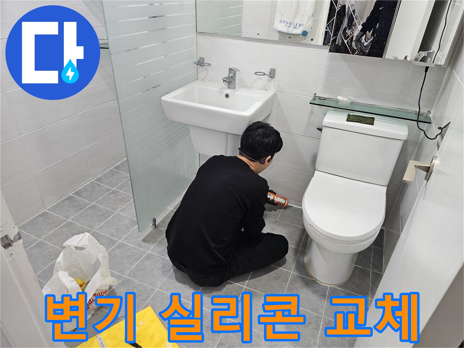 도화동 현대1차 아파트 욕실 변기 실리콘 교체 작업 - 오래된 실리콘을 제거하고 새 실리콘으로 교체하여 누수를 완벽하게 해결합니다.
