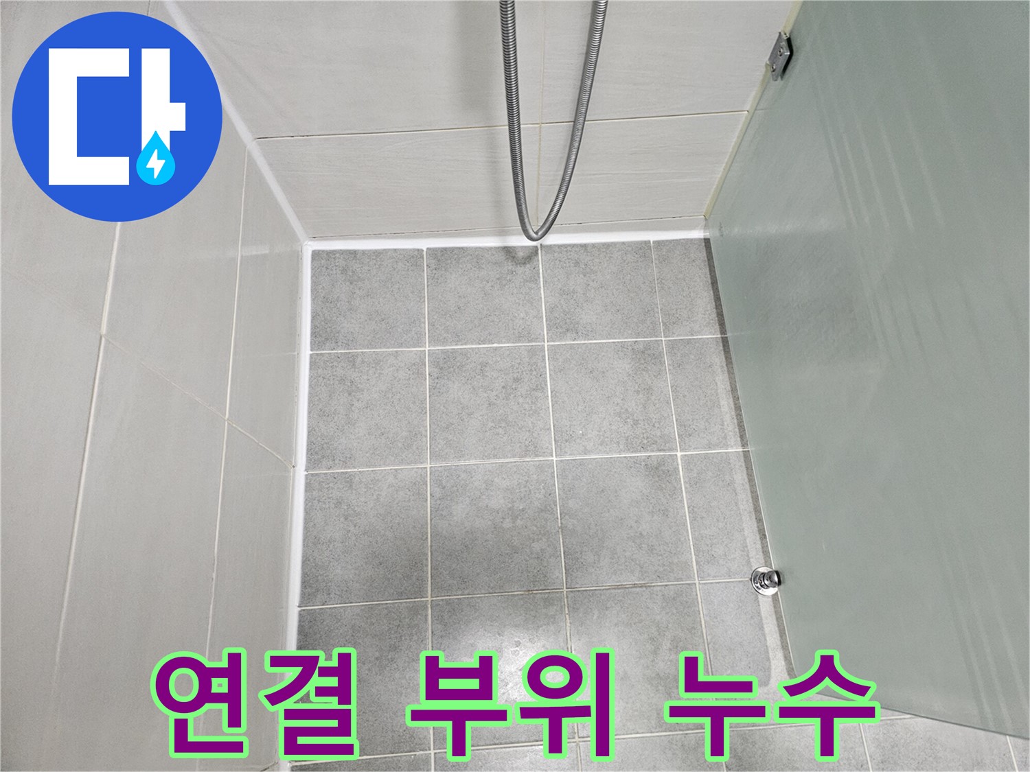 도화동 현대1차 아파트 욕실 샤워기 연결 부위 누수 해결 - 꼼꼼한 점검 및 보수