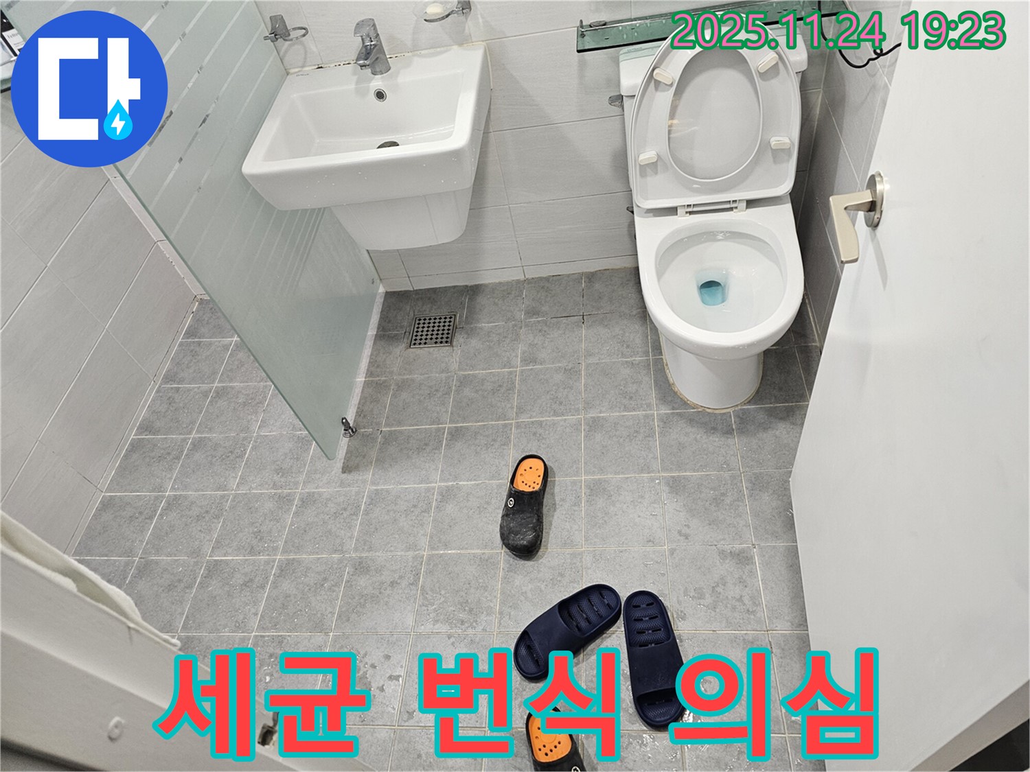 도화동 현대1차 아파트 욕실 - 슬리퍼가 끈적거린다면 누수로 인한 세균 번식을 의심하세요 - 위생 관리에 주의하세요.