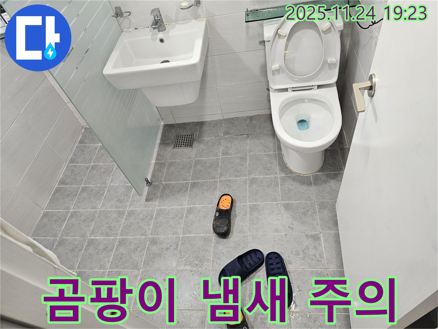 도화동 현대1차 아파트 욕실 - 슬리퍼에서 퀴퀴한 냄새가 난다면 누수로 인한 곰팡이를 의심하세요 - 건강에 해로울 수 있습니다.