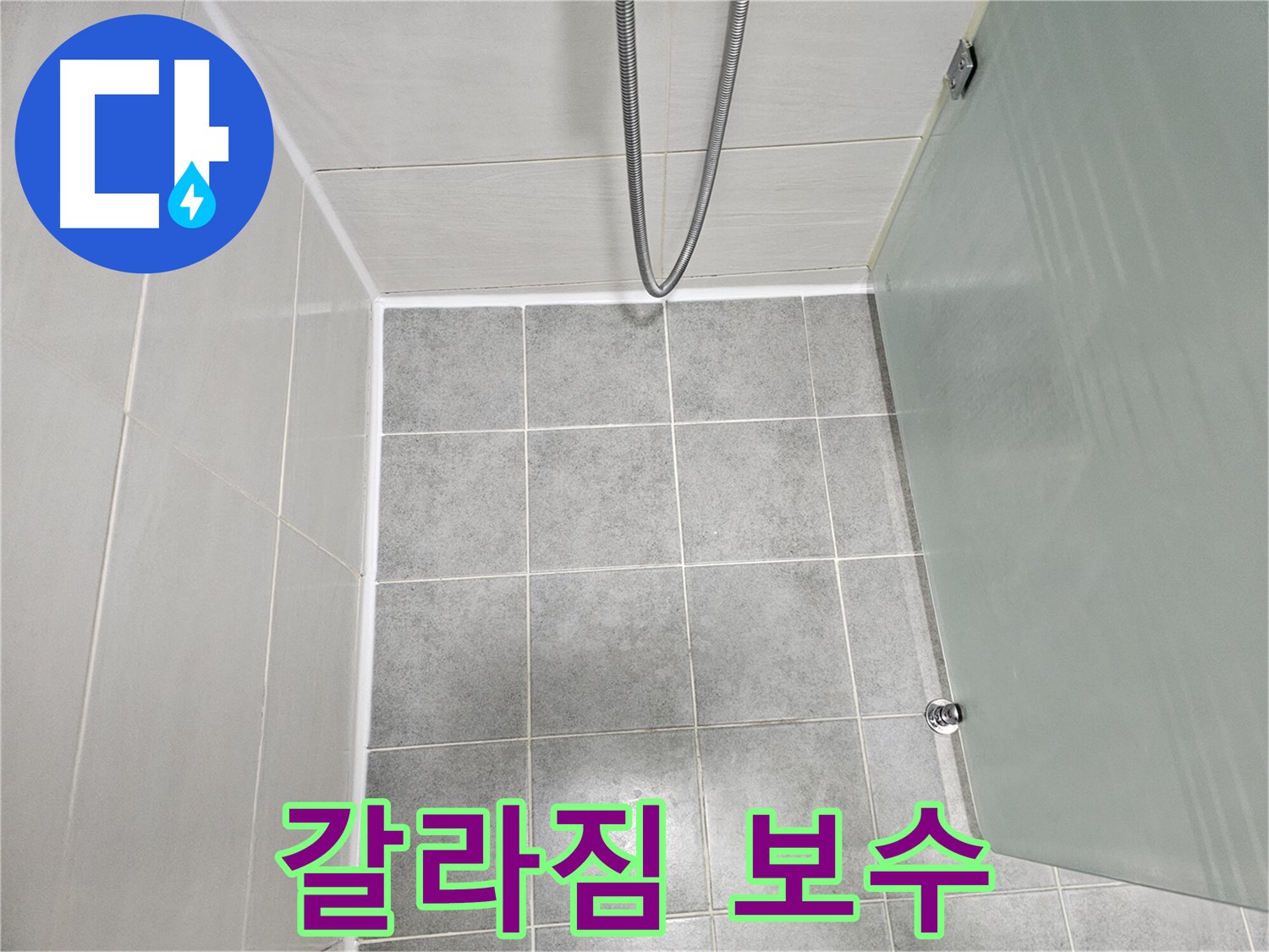 도화동 현대1차 아파트 욕실 실리콘 갈라짐 해결 - 꼼꼼한 보수 작업으로 완벽하게!