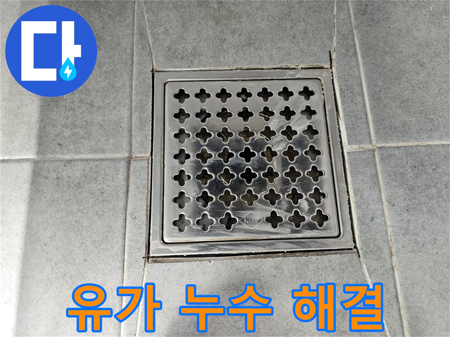 도화동 현대1차 아파트 욕실 유가 누수 해결 - 완벽한 보수로 누수 걱정 없이!