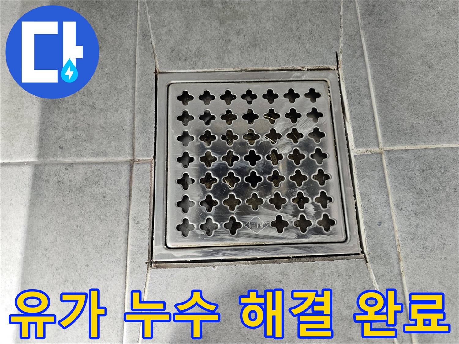 도화동 현대1차 아파트 욕실 유가 누수 해결 - 완벽한 보수로 누수 걱정 없이!