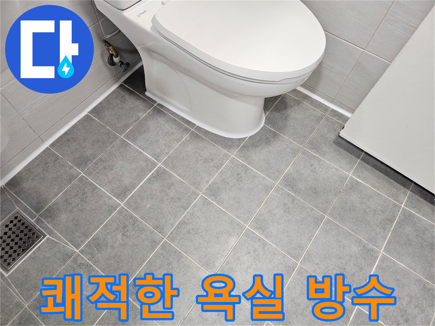 도화동 현대1차 아파트 욕실 - 쾌적한 욕실을 위한 완벽 방수 시공!