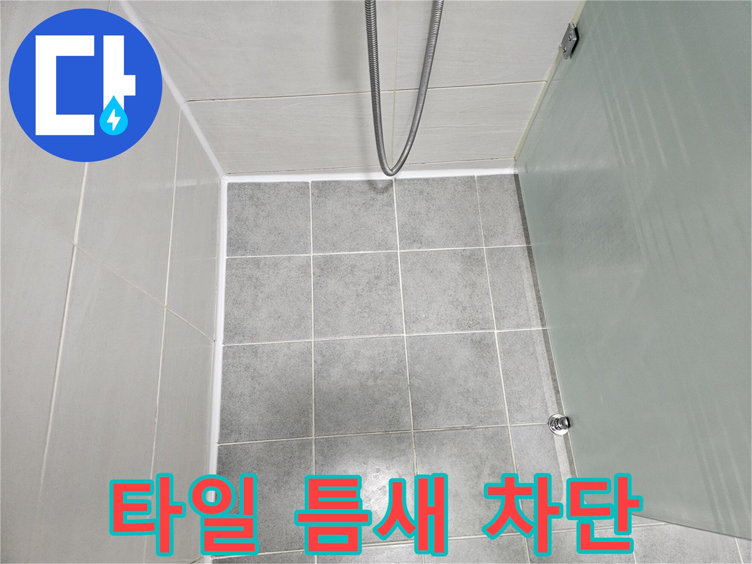 도화동 현대1차 아파트 욕실 타일 틈새 누수 해결 - 실리콘 재시공으로 완벽 차단!