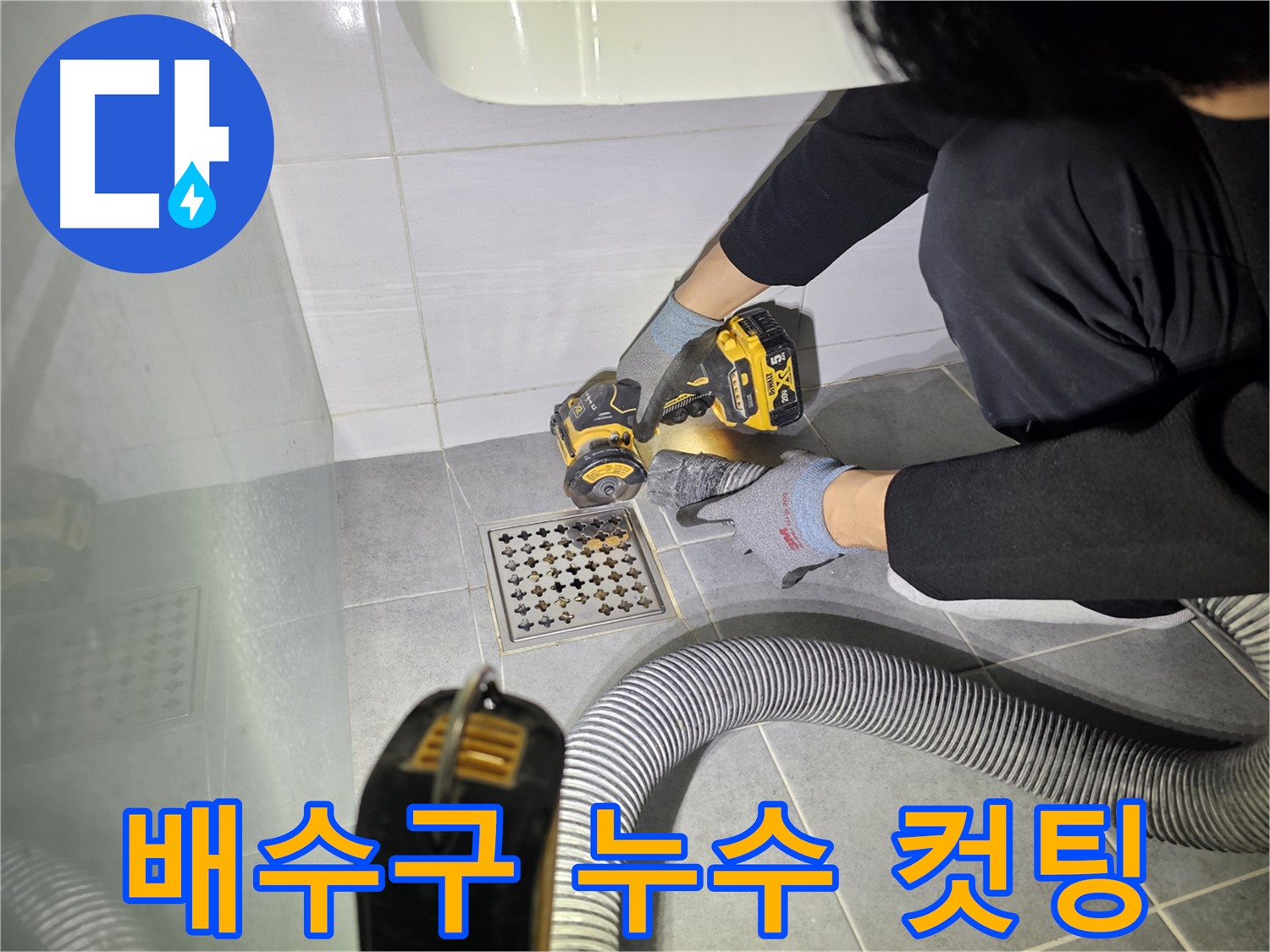 도화동 현대1차 아파트 화장실 배수구 누수 완벽 해결을 위한 컷팅