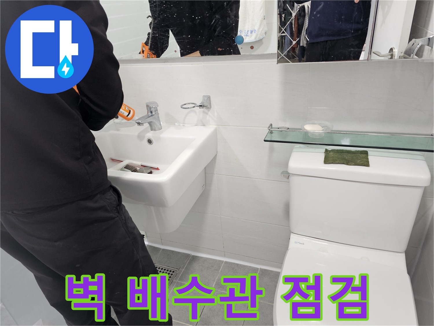 도화동 현대아파트 세면대 누수, 벽 배수관 문제도 확실하게 해결 - 보이지 않는 곳까지 꼼꼼하게 점검합니다.