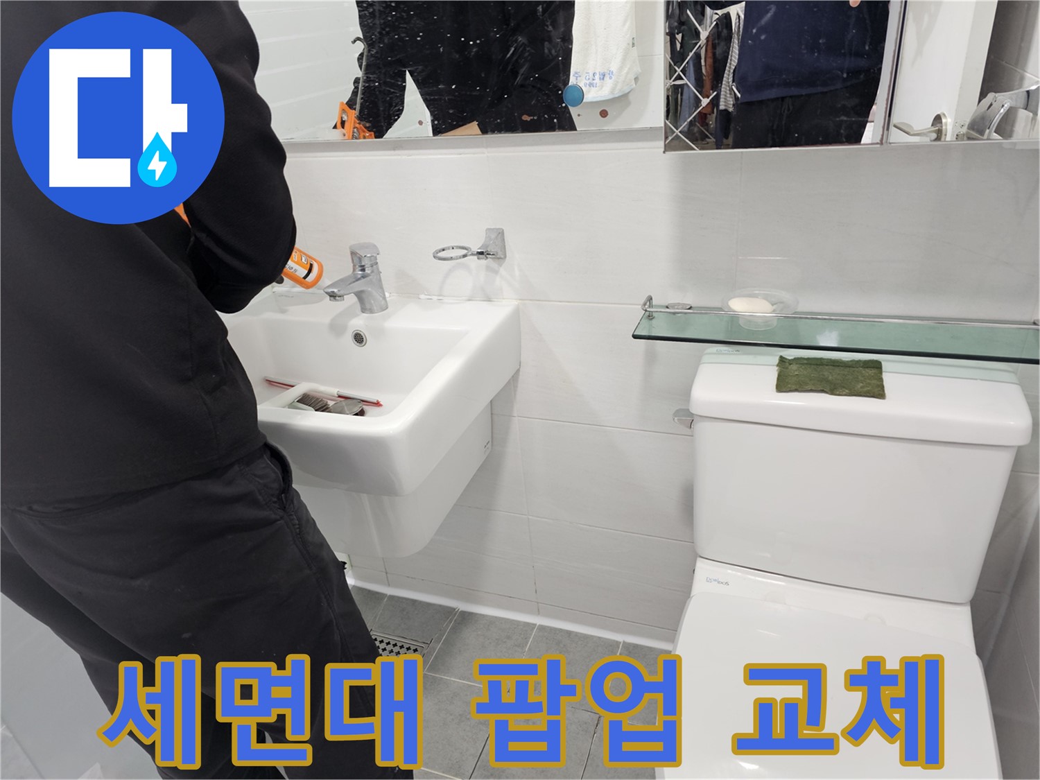 도화동 현대아파트 세면대 누수, 팝업 고장 시 교체로 깔끔하게 해결 - 작은 부품 하나도 꼼꼼하게 신경 써서 시공합니다.