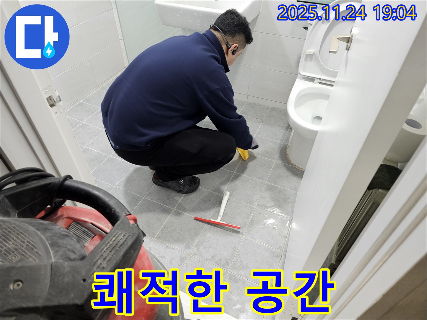 도화동 현대아파트 욕실 누수 해결 후 청소 - 쾌적한 공간으로 만들어 드립니다.