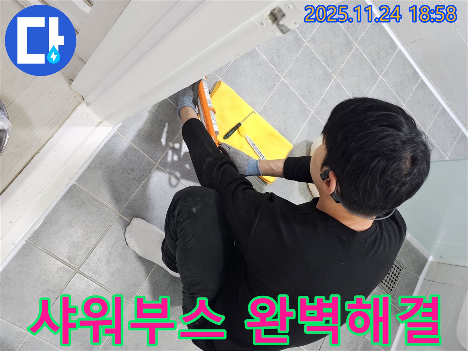 도화동 현대아파트 욕실 샤워부스 누수 - 실리콘 재시공으로 누수 문제 완벽 해결 - 도화동 누수 해결.