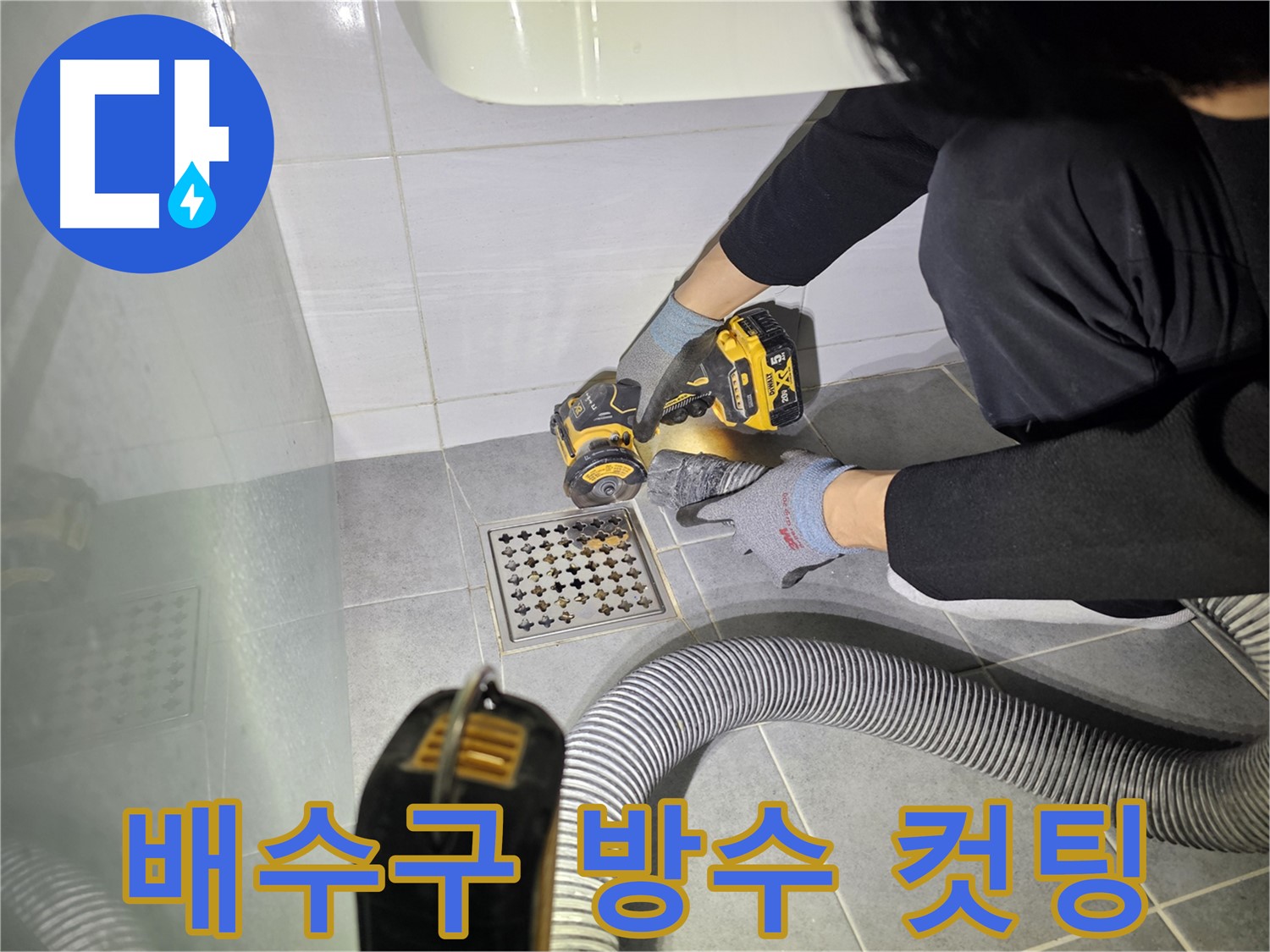 도화동 현대아파트 화장실 배수구 주변 꼼꼼한 방수 작업을 위한 컷팅