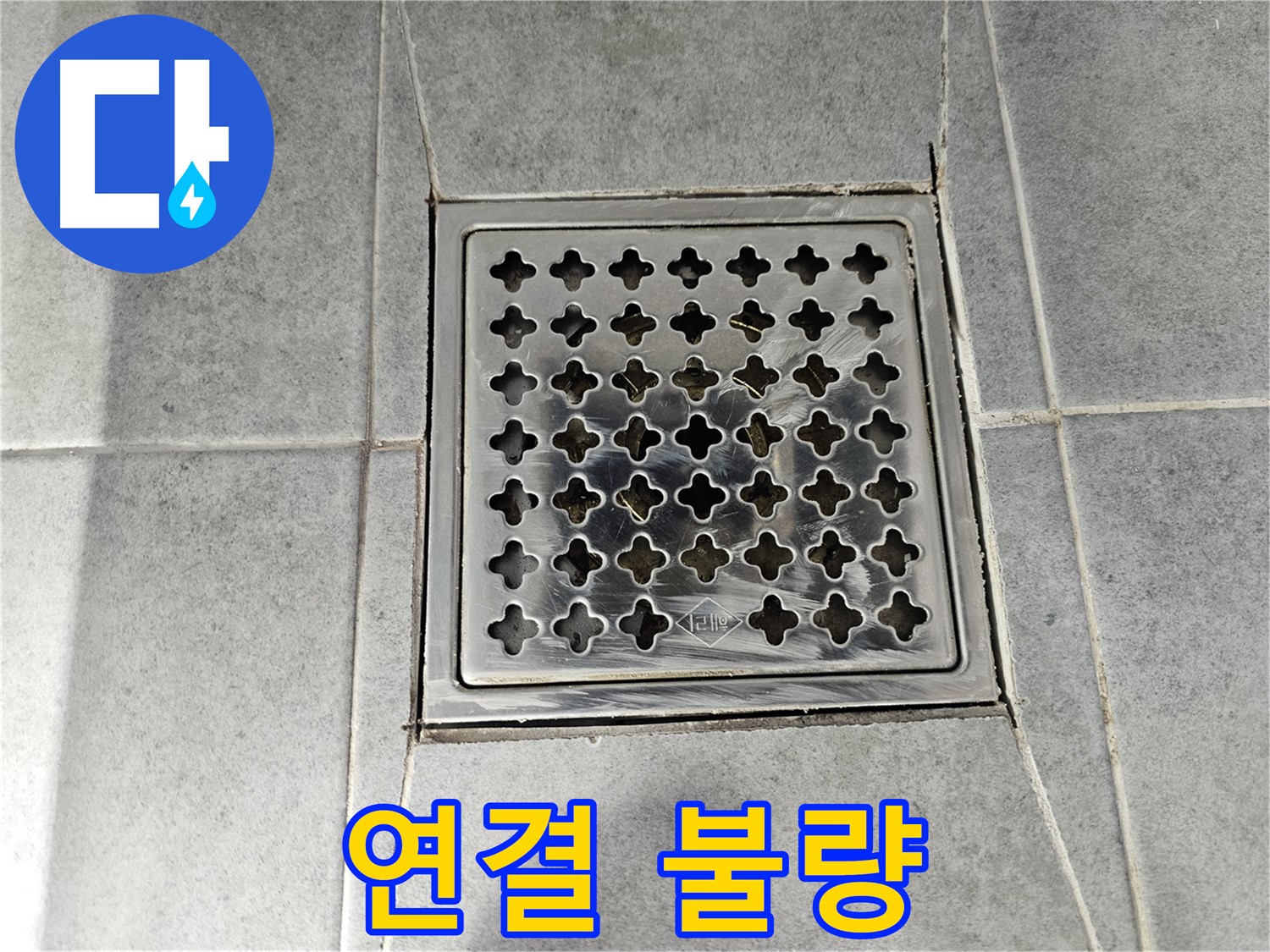 마포 누수 도화동 현대1차 아파트 욕실 배수구 연결 불량 - 꼼꼼한 재시공