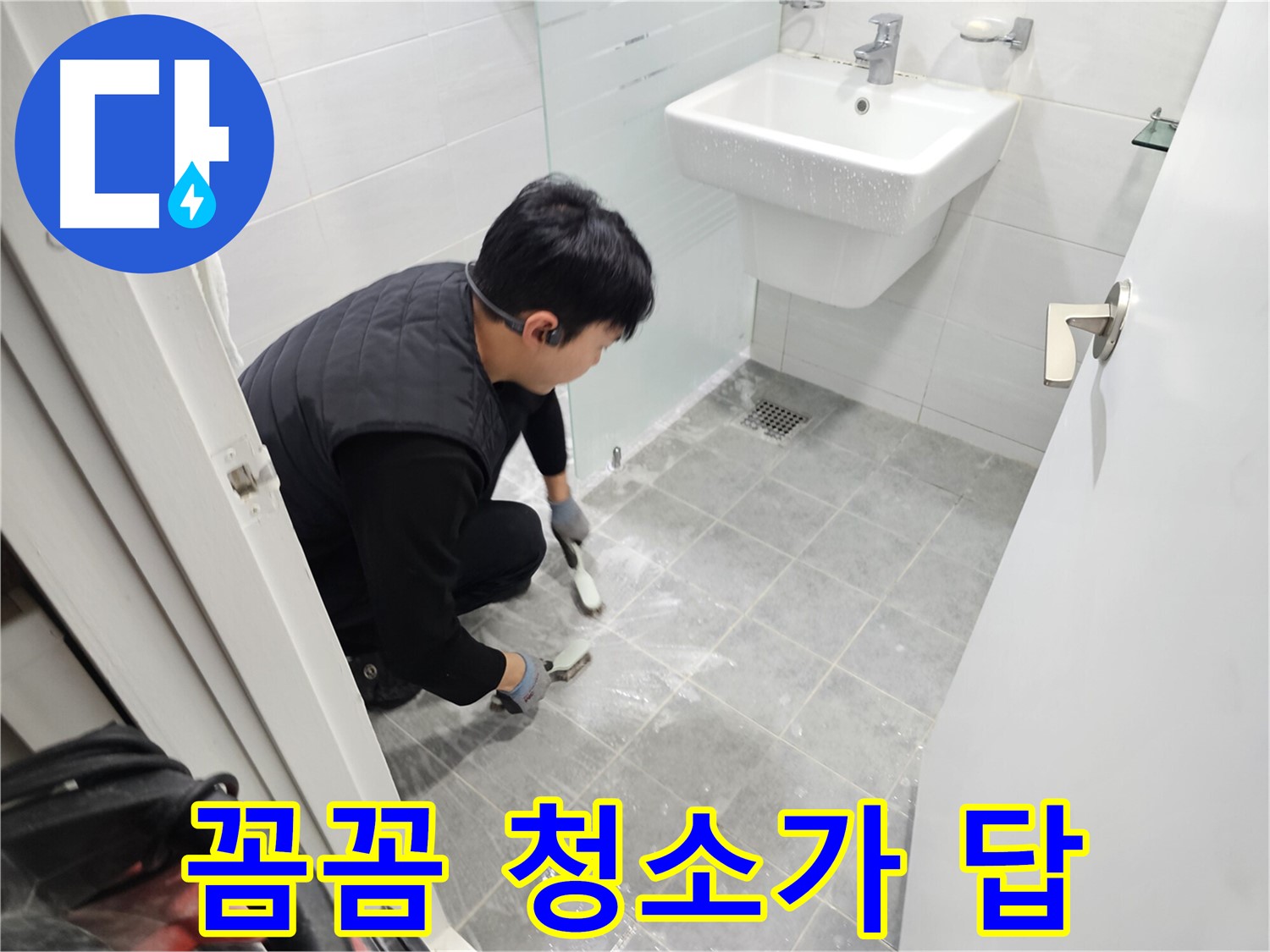 마포 누수 해결 - 도화동 현대1차 아파트 욕실, 꼼꼼한 바닥 청소로 누수 문제를 해결하고 쾌적한 욕실을 만들어 드립니다.