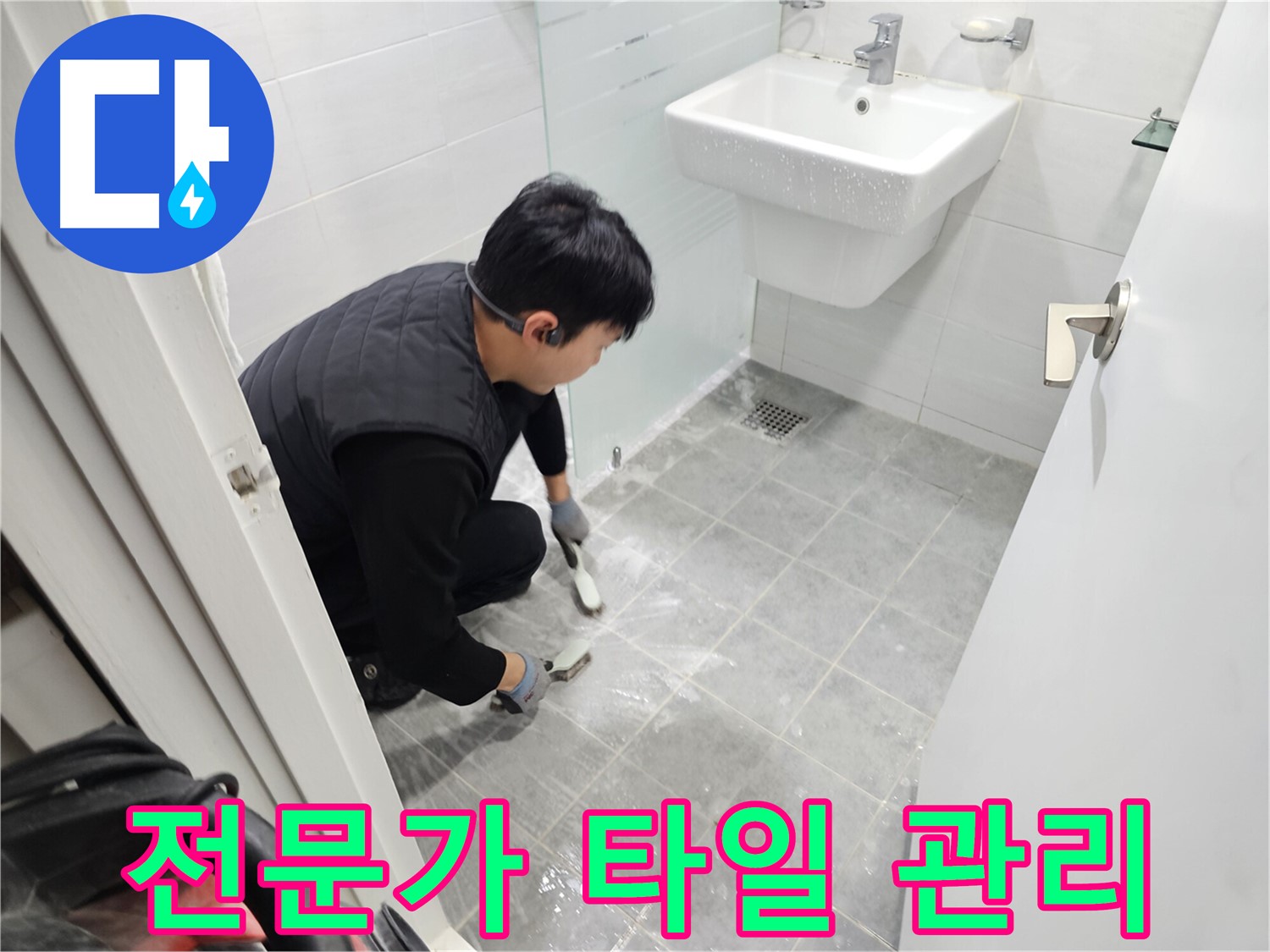 마포 누수 해결 - 도화동 현대1차 아파트 욕실, 타일 관리, 이제 전문가에게 맡겨 쾌적한 욕실을 유지하세요.
