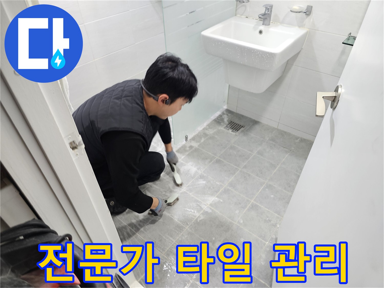 마포 누수 해결 - 도화동 현대1차 아파트 욕실, 타일 관리, 이제 전문가에게 맡겨 쾌적한 욕실을 유지하세요.