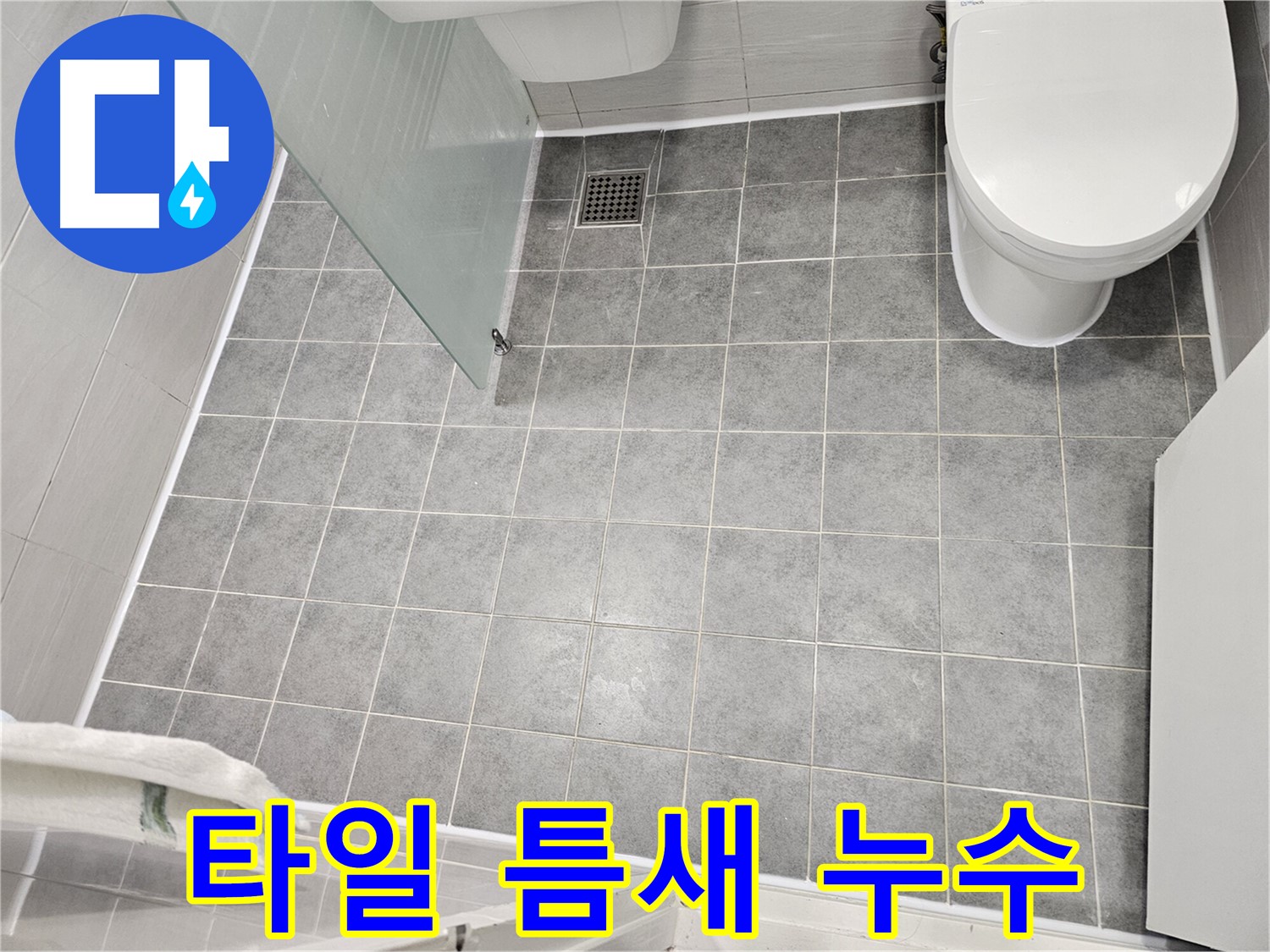 마포 도화동 아파트 누수 - 낡은 타일 틈새로 물이 스며들어 발생한 누수 - 전문 장비와 기술로 완벽하게 해결