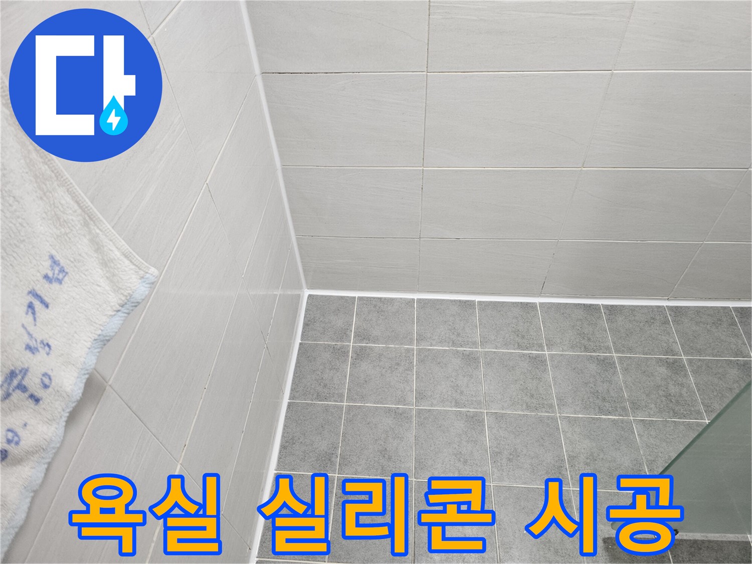 마포 도화동 욕실 실리콘 시공 - 누수 문제 해결, 완벽한 시공