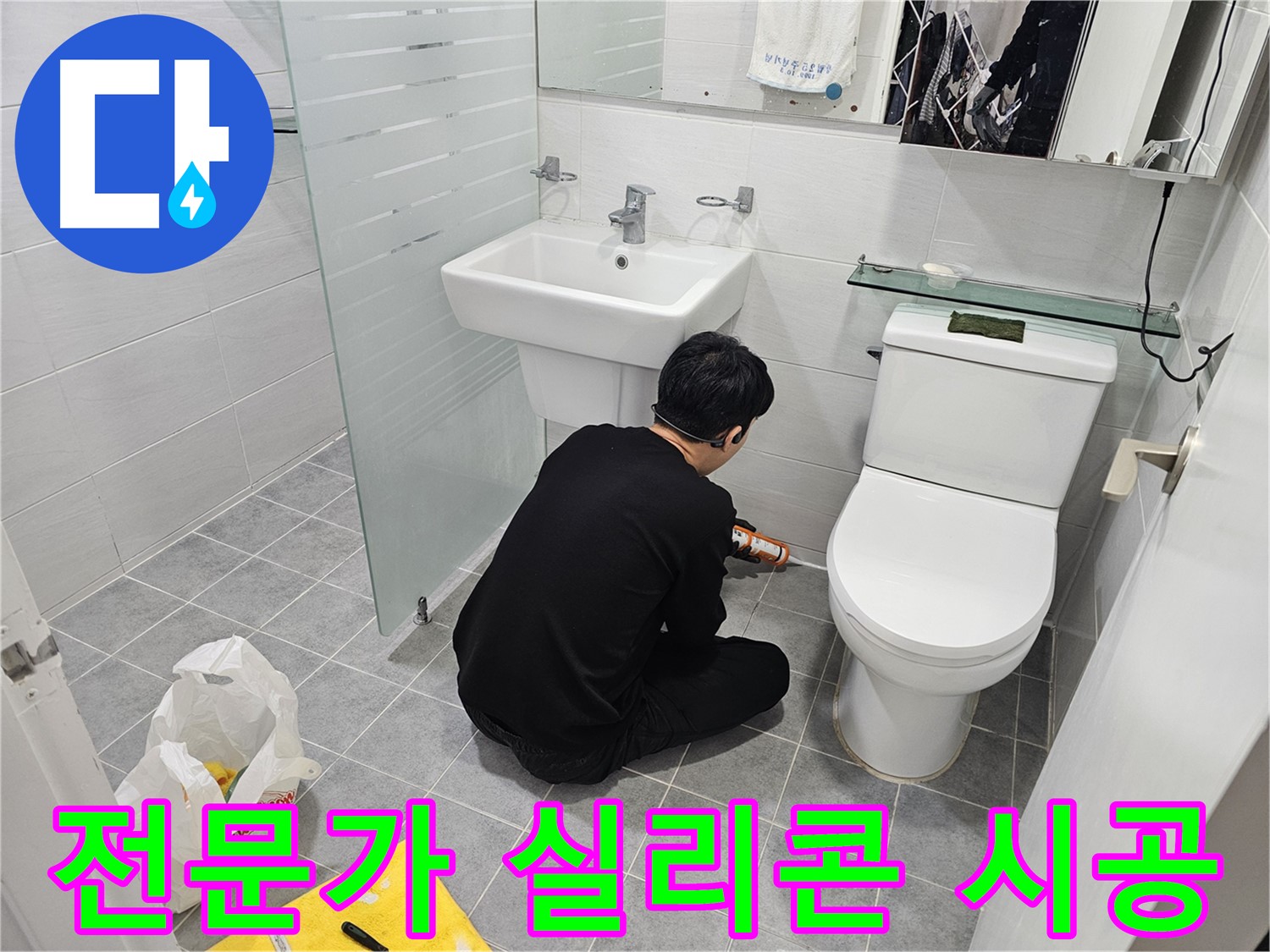 마포 도화동 현대1차 아파트 변기 누수 문제, 실리콘 전문가가 꼼꼼하게 시공하여 완벽하게 해결 - 누수 걱정 없이 쾌적한 화장실을 만들어 드립니다.