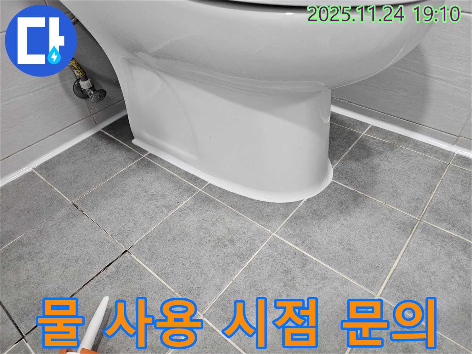 마포 도화동 현대1차 아파트 변기 누수 - 실리콘 시공 후 물 사용, 언제부터 가능할까요
