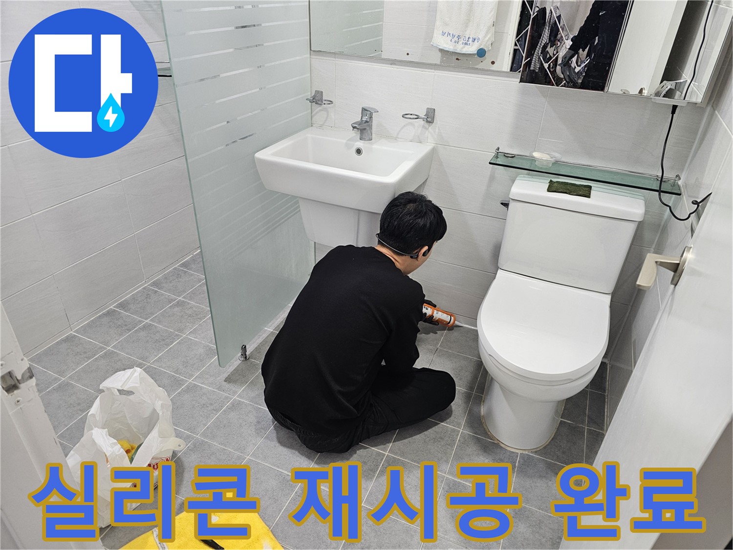 마포 도화동 현대1차 아파트 변기 누수 해결 - 실리콘 재시공으로 누수를 완벽하게 차단하고 쾌적한 욕실 환경을 되찾았습니다.