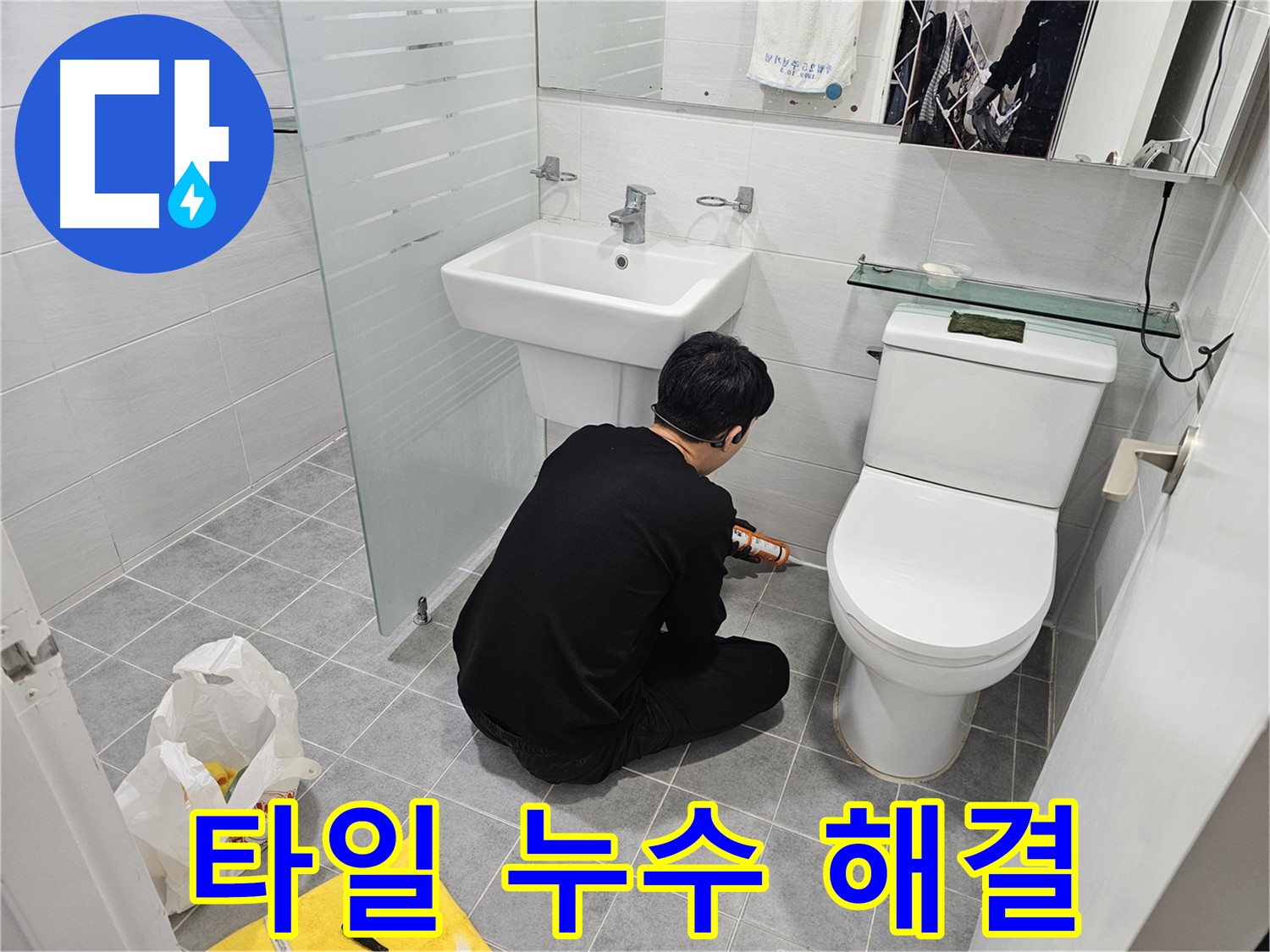 마포 도화동 현대1차 아파트 변기 옆 타일 누수 해결 - 실리콘 시공으로 깔끔하게 마무리하여 누수 걱정 없이 쾌적한 화장실을 만들어 드립니다.