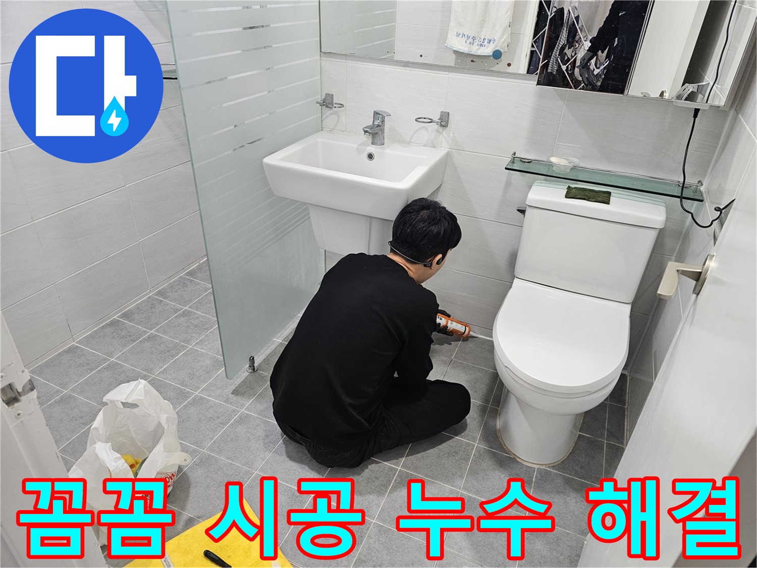 마포 도화동 현대1차 아파트 변기 옆 타일 틈새 누수 해결 - 꼼꼼한 실리콘 시공으로 누수를 완벽하게 차단하고 쾌적한 화장실 환경을 만들었습니다.