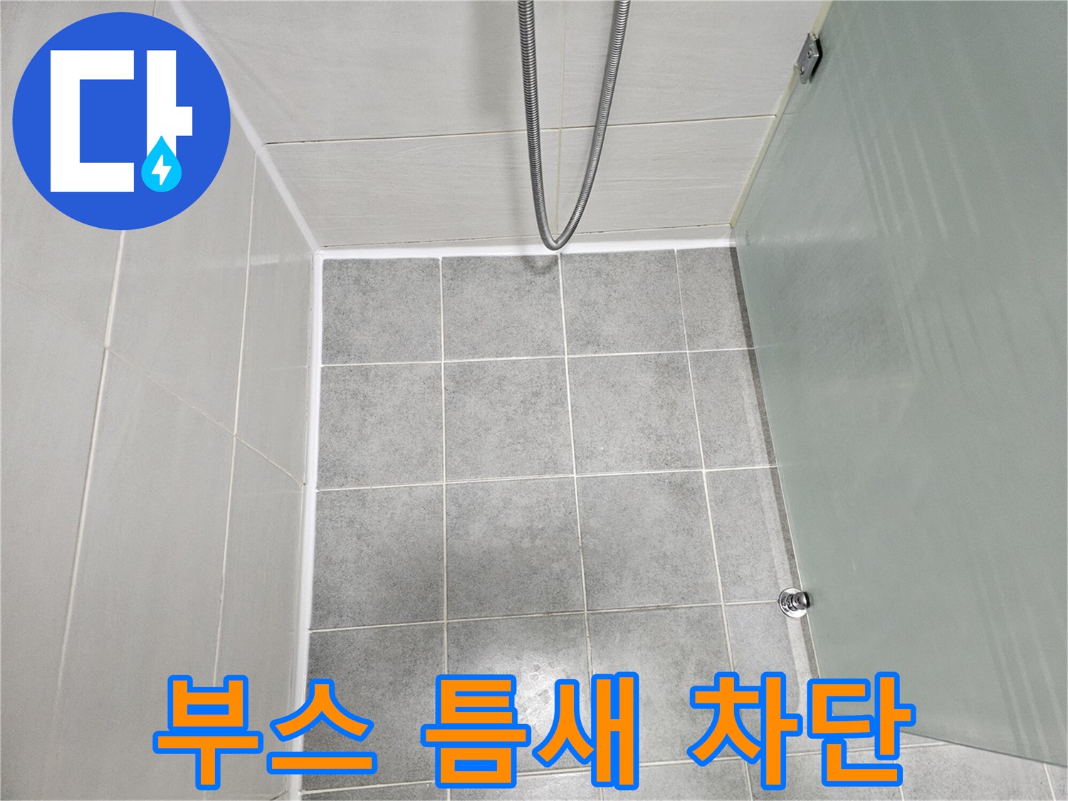 마포 도화동 현대1차 아파트 샤워부스 틈새 누수 완벽 차단 - 실리콘 시공으로 누수 걱정 끝!